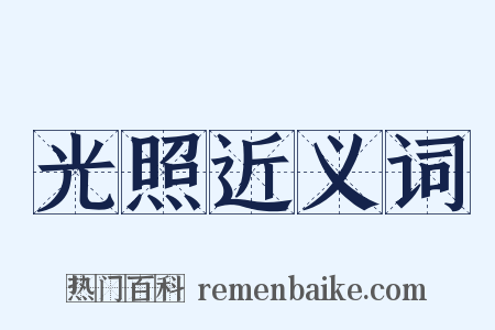 光照近义词是什么意思的图片
